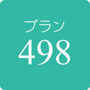 498プラン