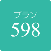 598プラン