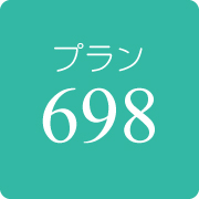 698プラン